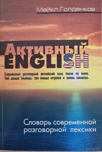 Активный english. Словарь современной разговорной лексики. Майкл Голденков