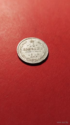 10 копеек 1910 Николай II. серебро. С рубля.  прыгожа (21)