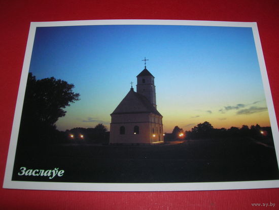 Заславль Церковь Беларусь Белпочта 2004 год чистая