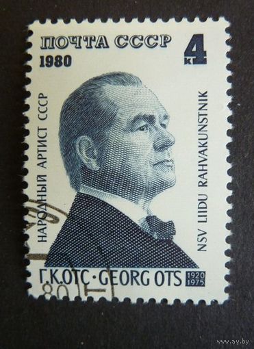 Марка СССР 1980 год.  5065. 60-летие со дня рождения Г.Отса. Полная серия из 1 марки. Гашеная. 5065.