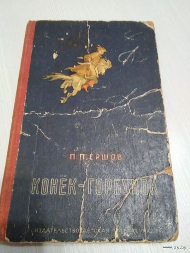 Конек -горбунок/47