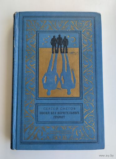 Снегов С. Посол без верительных грамот. Серия: Библиотека приключений и научной фантастики.