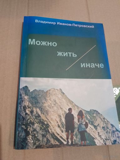 В. Иванов-Петровский Можно жить иначе С подписью и автографом автора 2008г.