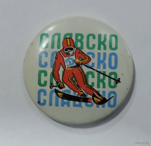 Значок "Лыжный спорт Динамо. Славско" СССР.