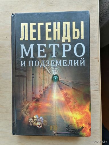 Легенды метро и подземелий