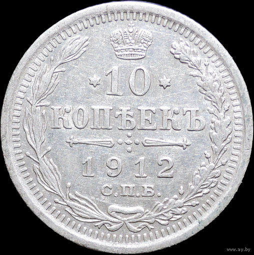 10 копеек 1912, Отличная! С 1 Рубля! Смотрите другие лоты!