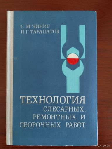 С.М.Эйнис, П.Г.Тарапатов Технология слесарных, ремонтных и сборочных работ