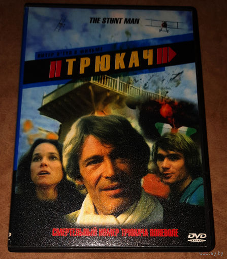 "Трюкач" (The Stunt Man) DVD Video