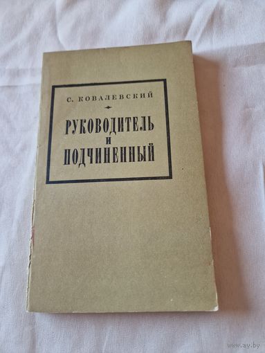 Ковалевский С. Руководитель и подчиненный