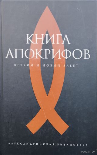 "Книга Апокрифов (Ветхозаветные апокрифы. Новозаветные апокрифы)" серия "Александрийская Библиотека"