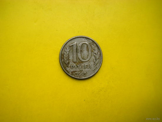 10 рублей 1993г.