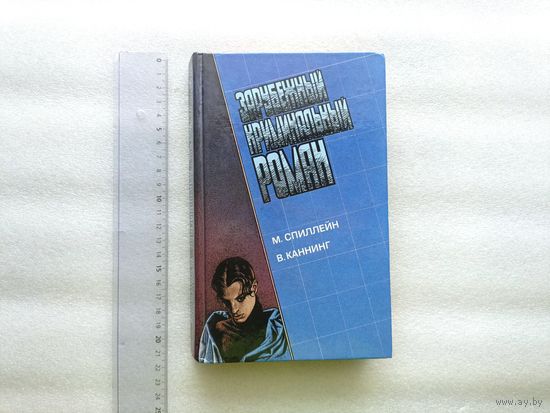 Микки Спиллейн. Виктор Каннинг. Зарубежный криминальный роман | Твердый переплет, 496 стр., 1992 год, Нижний Новгород, "Фидес", хорошее состояние