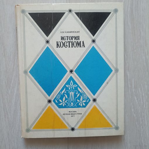 Каминская Н.М. История костюма.