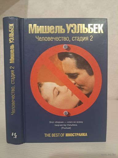 Мишель Уэльбек Человечество стадия 2