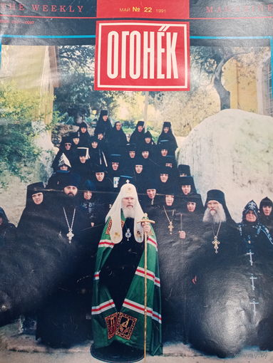 Журнал Огонёк 22 выпуск май 1991 год