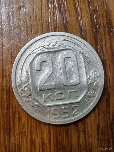20 копеек 1952