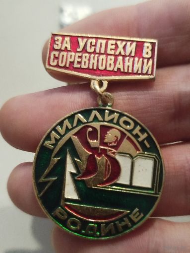 За успехи в соцсоревновании