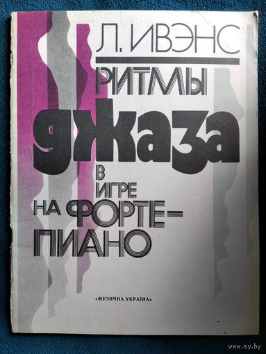 Л. Ивэнс Ритмы джаза в игре на фортепиано. Основы синкопирования и полиритмии