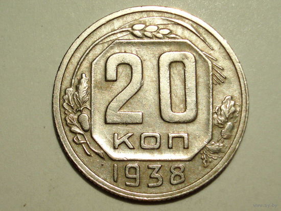 20 копеек 1938 XF
