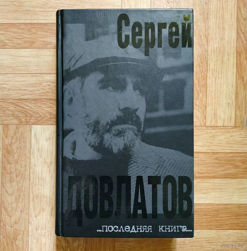 Сергей Довлатов - Последняя книга (букинистическая ценность)