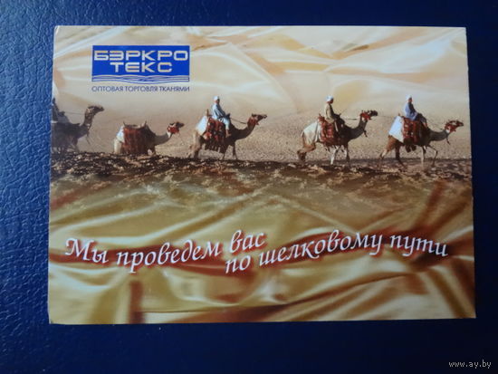 Календарик 2007 г.  Мы проведем вас по шелковому пути.