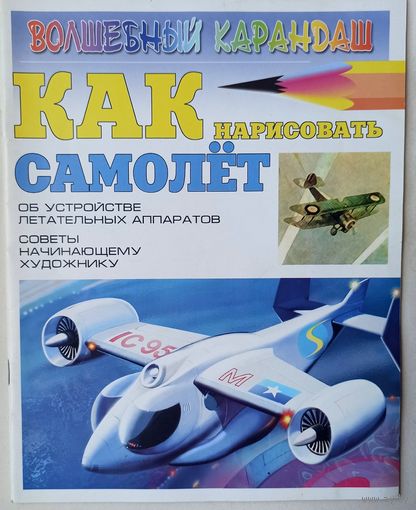 Как нарисовать самолет. Серия: Волшебный карандаш. Селютин