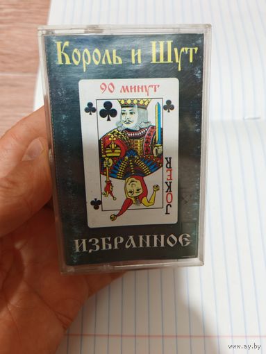 Король и шут Аудиокассета