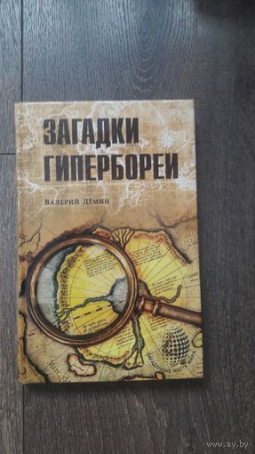 Загадки Гипербореи - Валерий Дёмин