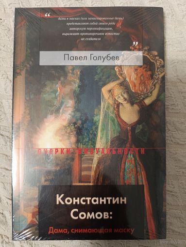 Павел Голубев: Константин Сомов: Дама, снимающая маску