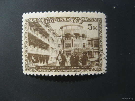 СССР 1939 санаторий кисловодск светло-коричневая