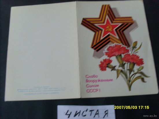 ОТКРЫТКА "СЛАВА ВООРУЖЕННЫМ  СИЛАМ СССР " 1986 Г  ХУД . КУЗНЕЦОВ