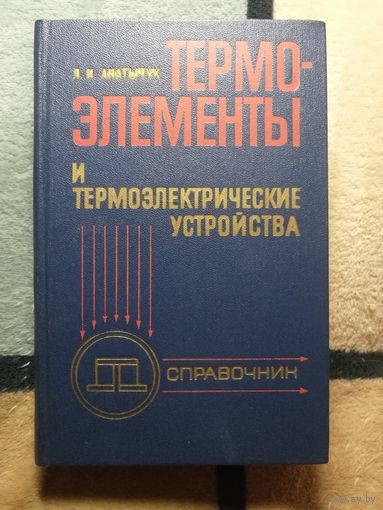 Анатычум, Термоэлементы и термоэлектрические устройства, справочник