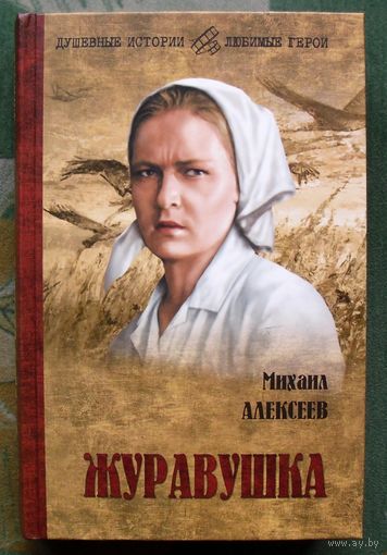 Журавушка. Михаил Алексеев.