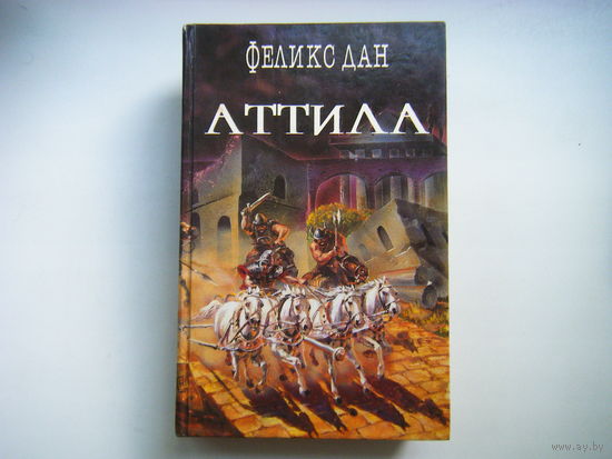 Увлекательная книга "АТТИЛА".