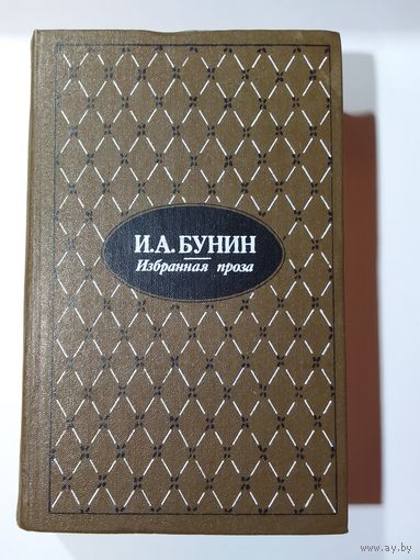И.Бунин Избранная проза