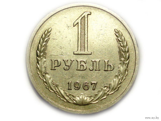 1 рубль 1967 годовик #A