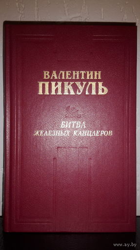 Битва Железных Канцлеров. Валентин Пикуль