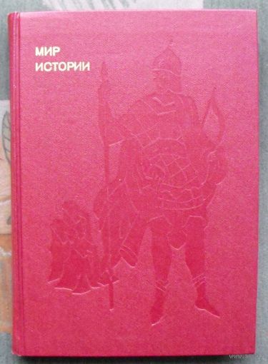 Мир истории. Русские земли в XIII-XV веках. И. Б. Греков, Ф. Ф. Шахмагонов. Серия: Эврика. 1986.