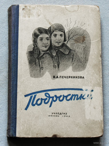 И.А.Печерникова Подростки. 1949г.