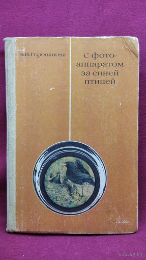 Э.Н. Голованова  С фотоаппаратом за синей птицей