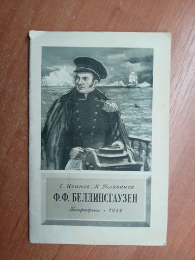 С.Иванов, К.Голованов "Ф.Ф.Беллинсгаузен"