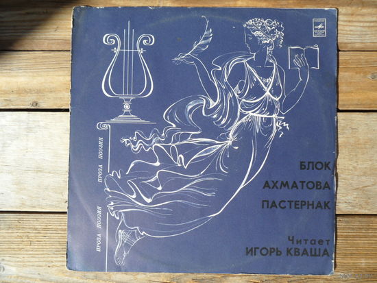 Читает Игорь Кваша - А. Блок, А. Ахматова, Б. Пастернак - Мелодия, ЛЗГ