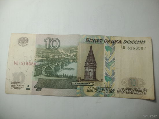 10 рублей 1997 года .  ЬБ 5153507