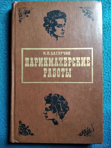 Н.П. Батурчик  Парикмахерские работы