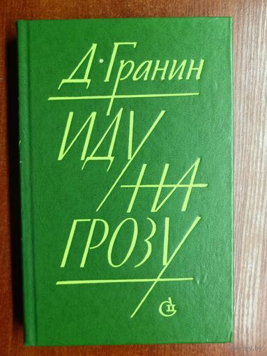 Даниил Гранин "Иду на грозу"