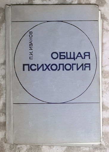 П.И.Иванов Общая психология.