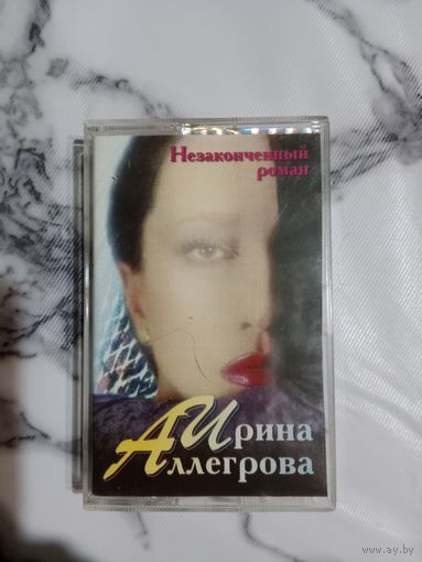 Аудио кассета Ирина Аллегрова
