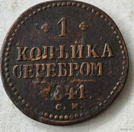 1841 год СМ  копейка