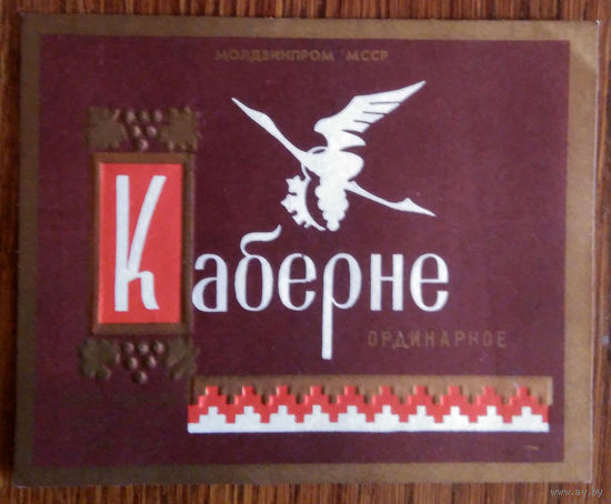 Этикетка. вино.Молд.ССР. 0256