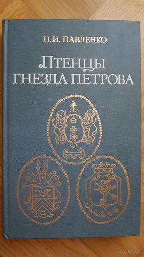 Павленко Н.И. Птенцы гнезда Петрова